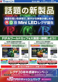 2026/07/11から有効なオファーを含む ヤマダ 電機 - 【REGZA】話題の新製品