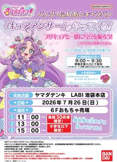 2026/07/21から有効なオファーを含む ヤマダ 電機 - キュアアンサーがやってくる!