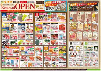 2026/09/19から有効なオファーを含む ライフ 江東区 - 9/19号 菊川店リニューアルオープン