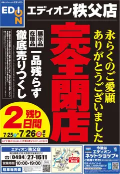 2026/07/25から有効なオファーを含む エディオン - 改装処分セール