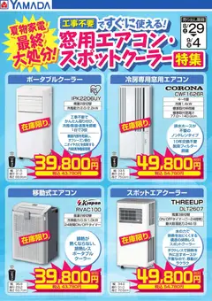 2026/09/02から有効なオファーを含む ヤマダ 電機 - 窓用エアコン・スポットクーラー特集