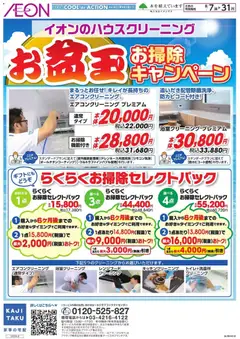 2026/08/07から有効なオファーを含む イオン - お掃除キャンペーン