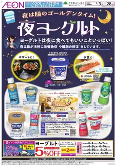 03.06.2026から有効なオファーを含む イオン - 夜ヨーグルト
