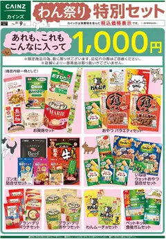 2026/10/23から有効なオファーを含む カインズ ホーム - わん祭り特別セット 10/22号