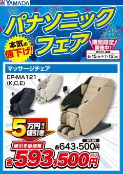 15.06.2026から有効なオファーを含む ヤマダ 電機 - パナソニックフェア【マッサージチェア】