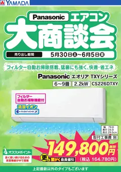 01.06.2026から有効なオファーを含む ヤマダ 電機 - 【Panasonic】エアコン大商談会