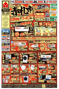 2026/08/15から有効なオファーを含む ヤマダ 電機 - チラシ