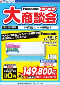 03.05.2026から有効なオファーを含む ヤマダ 電機 - 【Panasonic】エアコン大商談会