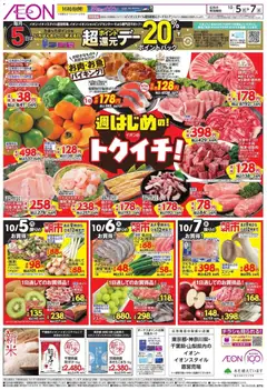 2026/10/05から有効なオファーを含む イオン - チラシ