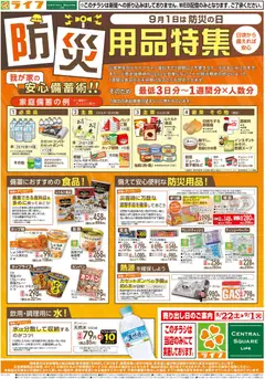 2026/08/22から有効なオファーを含む ライフ 京都市右京区 - 9/1は防災の日