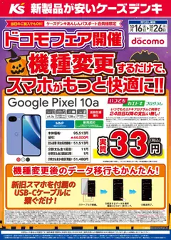 2026/10/16から有効なオファーを含む ケーズデンキ - 機種変更するだけで、スマホがもっと快適に！！