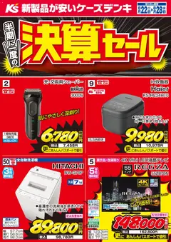 2026/08/22から有効なオファーを含む ケーズデンキ - 半期に一度の決算セール
