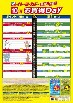 2026/10/01から有効なオファーを含む イトーヨーカドー - 見逃し注意！！10月お買得Day