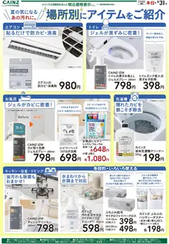 2026/07/14から有効なオファーを含む カインズ ホーム - 夏掃除