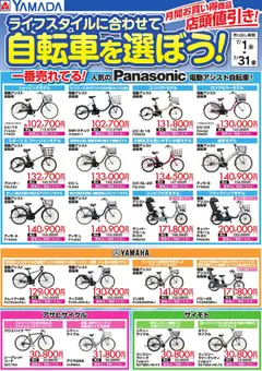 2026/07/01から有効なオファーを含む ヤマダ 電機 - ライフスタイルに合わせて自転車を選ぼう!
