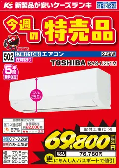 16.05.2026から有効なオファーを含む ケーズデンキ - 今週の特売品