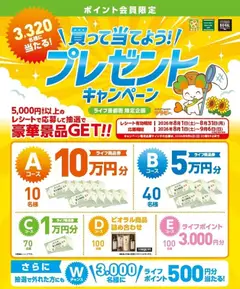 2026/08/01から有効なオファーを含む ライフ - 2026夏チラシ