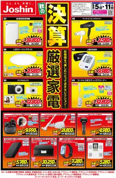 2026/09/05から有効なオファーを含む ジョーシン - 最新のお買い得チラシ！ 1