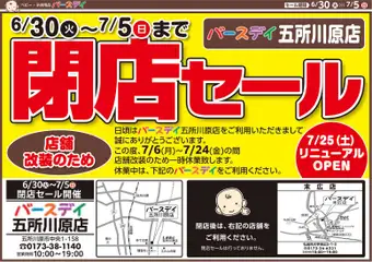2026/06/30から有効なオファーを含む バースデイ - 閉店セール 五所川原店
