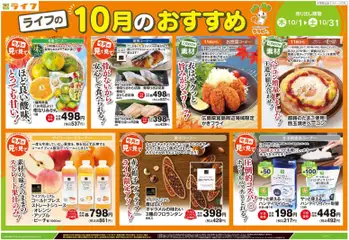 2026/10/14から有効なオファーを含む ライフ さいたま市西区 - ライフの10月のおすすめ 指扇店