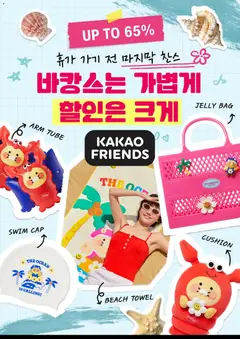 2026/08/07부터 유효한 카카오프렌즈 광고 미리보기
