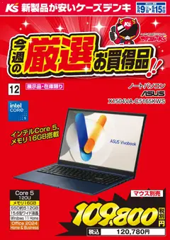 09.05.2026から有効なオファーを含む ケーズデンキ - 今週の厳選お買得品！！