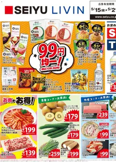 15.05.2026から有効なオファーを含む 西友 - チラシ