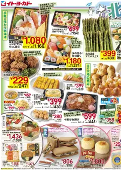 16.05.2026から有効なオファーを含む イトーヨーカドー - 北海道フェア