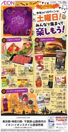 2026/10/01から有効なオファーを含む イオン - ハロウィン準備