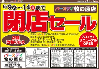 09.06.2026から有効なオファーを含む バースデイ - 閉店セール