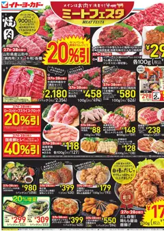 2026/06/27から有効なオファーを含む イトーヨーカドー - ミートフェスタ