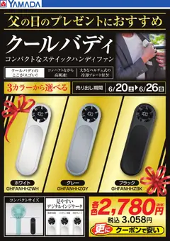 2026/06/25から有効なオファーを含む ヤマダ 電機 - 父の日のプレゼントにおすすめ クールバディ