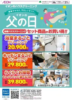 11.05.2026から有効なオファーを含む イオン - イオンのハウスクリーニング カジタク