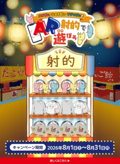 2026/08/01から有効なオファーを含む マックスバリュ - ハッぴぃ・ショッぴぃ・フジッぴぃとAR射的で遊ぼう！！