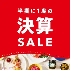 2026/09/18から有効なオファーを含む 成城石井 - チラシ