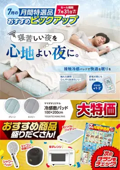 2026/07/09から有効なオファーを含む ヤマダ 電機 - 【おすすめピックアップ】クール敷パッド