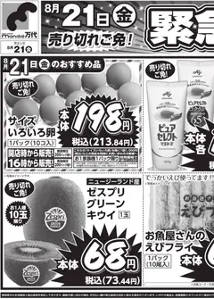 2026/08/21から有効なオファーを含む 万代 - 売り切れご免! 緊急号外!