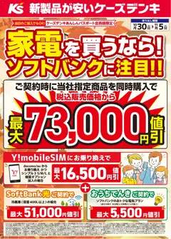 2026/10/30から有効なオファーを含む ケーズデンキ - チラシ