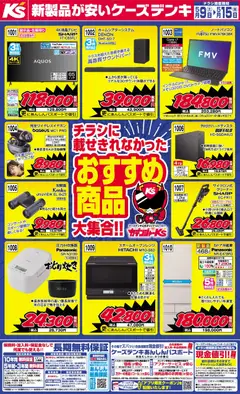 09.05.2026から有効なオファーを含む ケーズデンキ - チラシに載せきれなかったおすすめ商品大集合！！