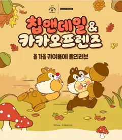 2026/10/30부터 유효한 카카오프렌즈 광고 미리보기