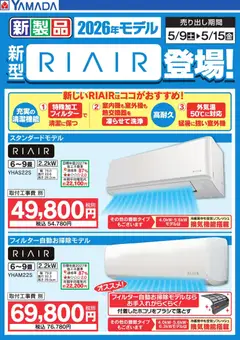 09.05.2026から有効なオファーを含む ヤマダ 電機 - 新型【RIAIR】登場!
