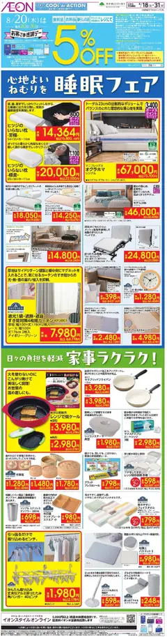 2026/08/18から有効なオファーを含む イオン - 睡眠フェア