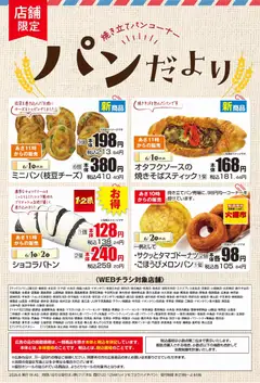 01.06.2026から有効なオファーを含む マックスバリュ - パンだより