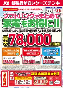 25.05.2026から有効なオファーを含む ケーズデンキ - ソフトバンクでまとめて家電をお得に！！