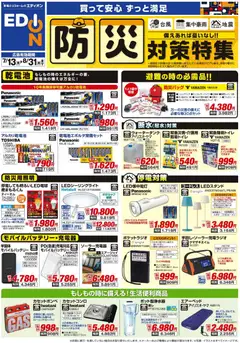 2026/07/13から有効なオファーを含む エディオン 防災対策