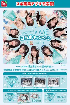 2026/09/07から有効なオファーを含む スギ 薬局 - ≠MEメンバー直筆サインチェキが当たる！