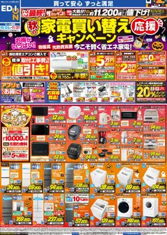 2026/10/24から有効なオファーを含む エディオン - 秋の家電買い替え応援キャンペーン
