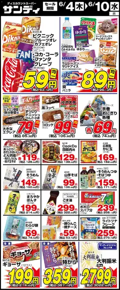 04.06.2026から有効なオファーを含む サンディ - 木曜日リーフレット