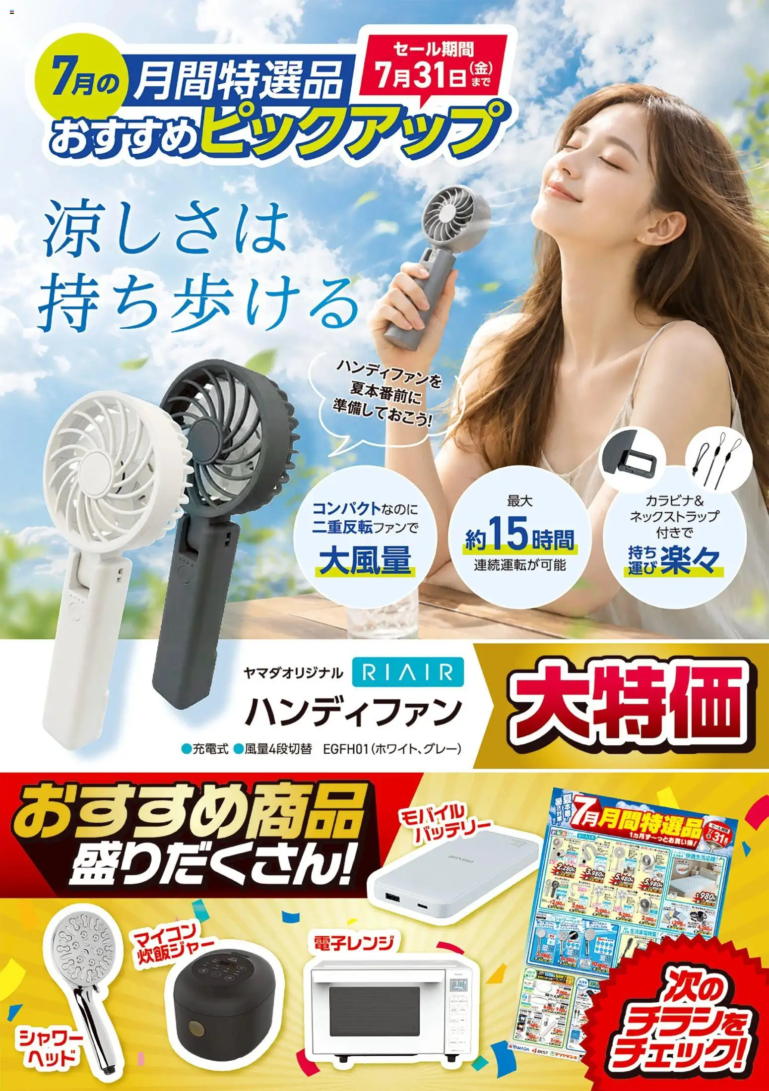 {H1} | ページ: 1 | 製品: バッテリー, シャワー, ハンディファン, 電子レンジ
