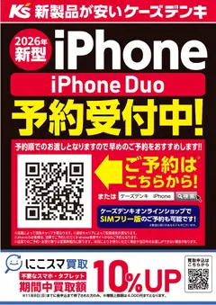 2026/10/16から有効なオファーを含む ケーズデンキ - iPhone Duo 予約受付中！